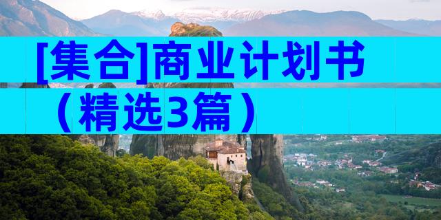 [集合]商业计划书（精选3篇）